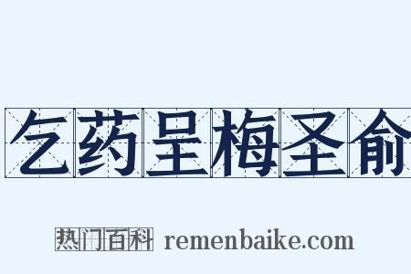 乞药呈梅圣俞是什么意思的图片